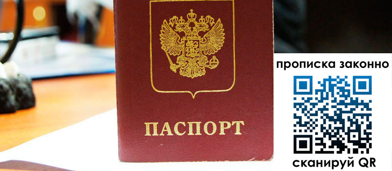 прописка в Поворино